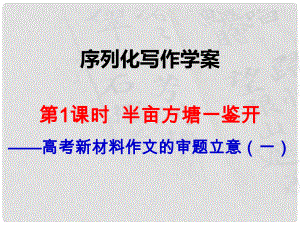 江西省橫峰中學(xué)高考語文一輪復(fù)習(xí) 序列化寫作 半畝方塘一鑒開課件