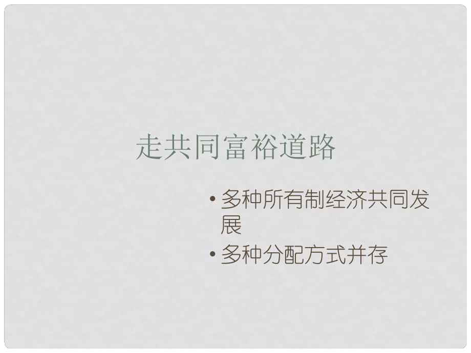 江蘇省興化市昭陽湖初級中學(xué)中考政治 第四單元 走共同富裕道路復(fù)習(xí)課件_第1頁