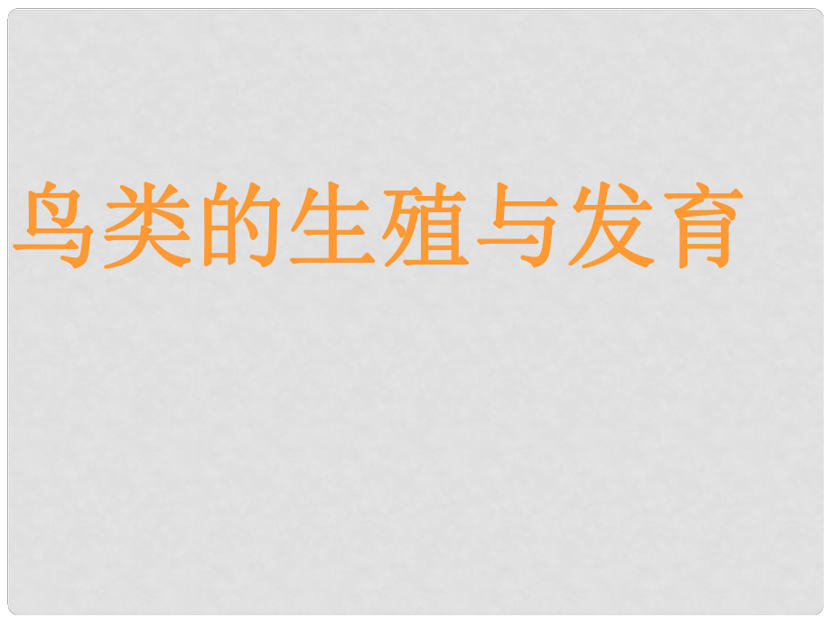 山东省胶南市理务关镇中心中学八年级生物下册 第七单元 第一章 第四节 鸟类的生殖与发育课件 新人教版_第1页