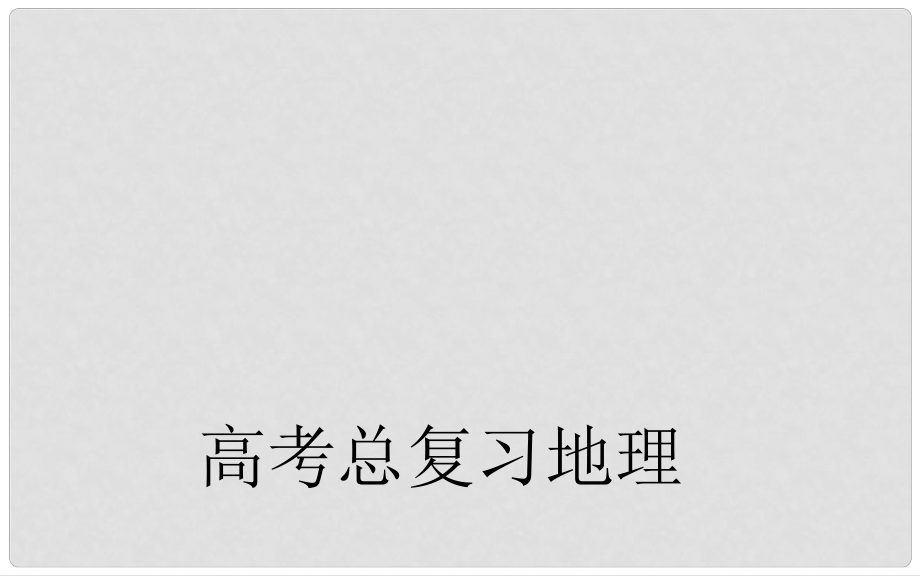 高考地理一輪復(fù)習(xí) 第一部分 自然部分 第一章第3節(jié) 地球的運(yùn)動(dòng) 自轉(zhuǎn)課件_第1頁(yè)