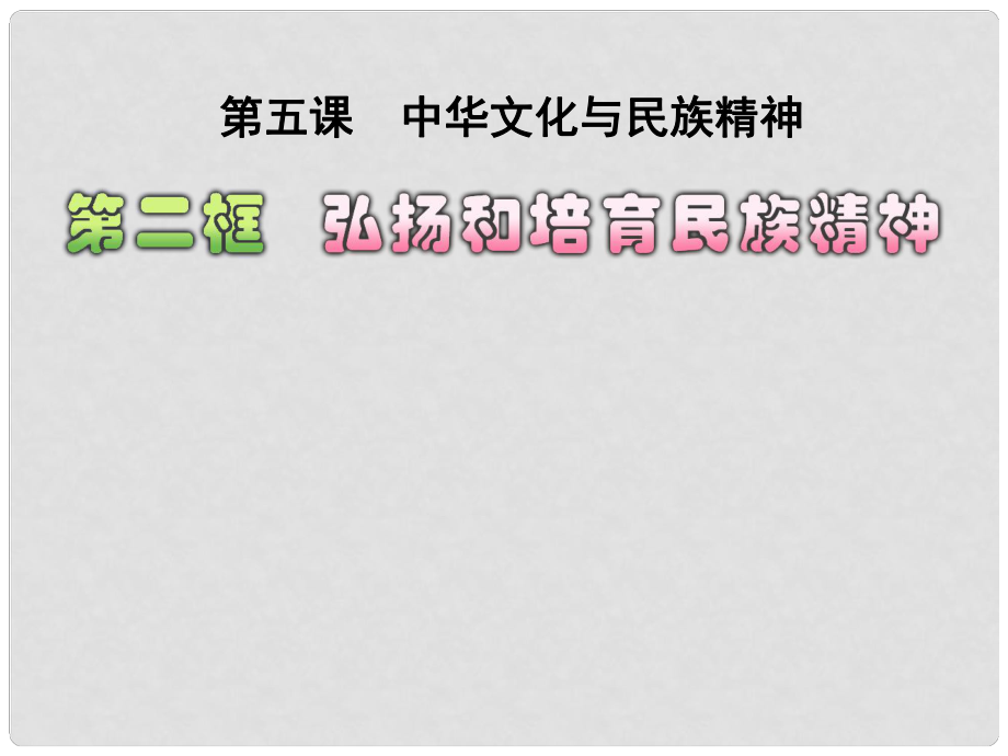 九年級(jí)政治全冊(cè) 第二單元第 五課 第2框 弘揚(yáng)和培育民族精神課件 新人教版_第1頁(yè)