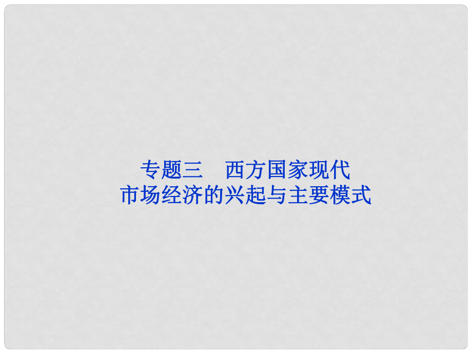 浙江專用高考政治總復(fù)習(xí) 專題三 西方國(guó)家現(xiàn)代市場(chǎng)經(jīng)濟(jì)的興起與主要模式課件 選修2_第1頁(yè)