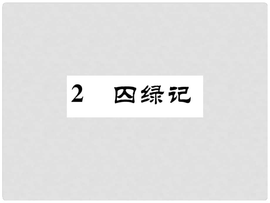 九年級語文上冊 第一單元 2《囚綠記》課件 （新版）語文版_第1頁