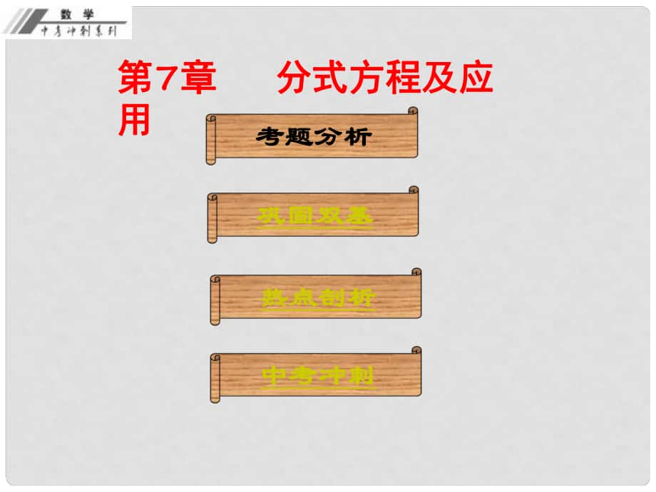 中考數(shù)學(xué)沖刺復(fù)習(xí) 第7章 分式方程及應(yīng)用課件 新人教版_第1頁