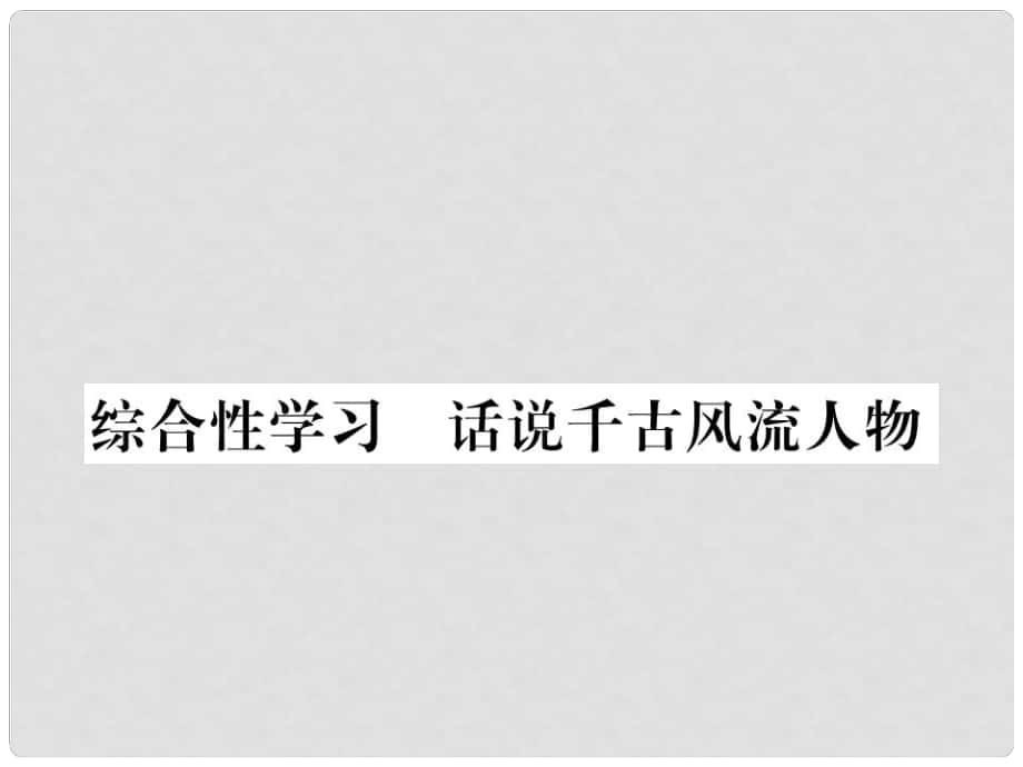 九年級(jí)語(yǔ)文上冊(cè) 第六單元 綜合性學(xué)習(xí) 話說(shuō)千古風(fēng)流人物課件 （新版）新人教版_第1頁(yè)