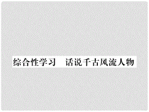 九年級(jí)語(yǔ)文上冊(cè) 第六單元 綜合性學(xué)習(xí) 話說(shuō)千古風(fēng)流人物課件 （新版）新人教版