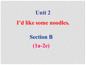 七年級英語上冊 Unit 2 I’d like some noodles Section B（1a2e）課件 魯教版五四制