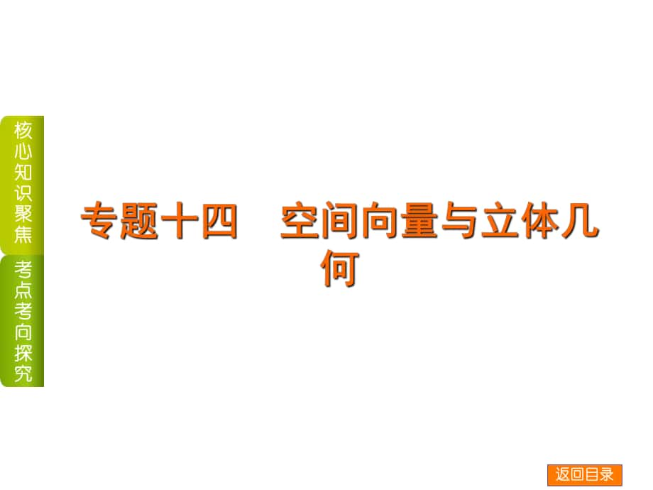 高考數(shù)學(xué)二輪復(fù)習(xí) 專題十四 空間向量與立體幾何課件 理_第1頁(yè)