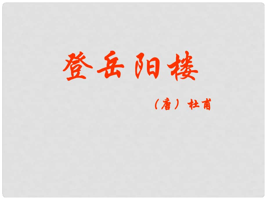 河北省新樂市第一中學(xué)高中語文 第2單元 登岳陽樓課件 新人教版選修《中國古代詩歌散文欣賞》_第1頁