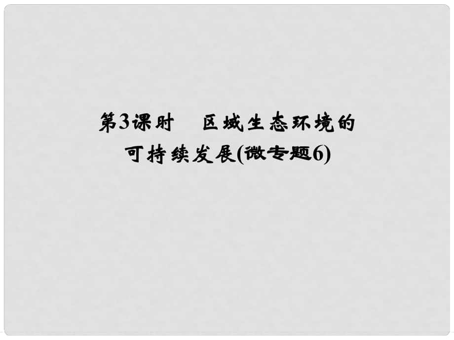 高考地理大一轮复习 第10章 区域可持续发展（第3课时）课件 新人教版_第1页