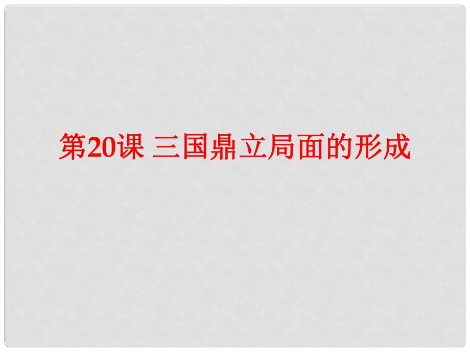 安徽省大顧店初級(jí)中學(xué)七年級(jí)歷史上冊(cè) 第20課 三國(guó)鼎立局面的形成課件 北師大版_第1頁(yè)