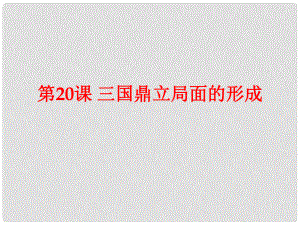 安徽省大顧店初級(jí)中學(xué)七年級(jí)歷史上冊(cè) 第20課 三國鼎立局面的形成課件 北師大版