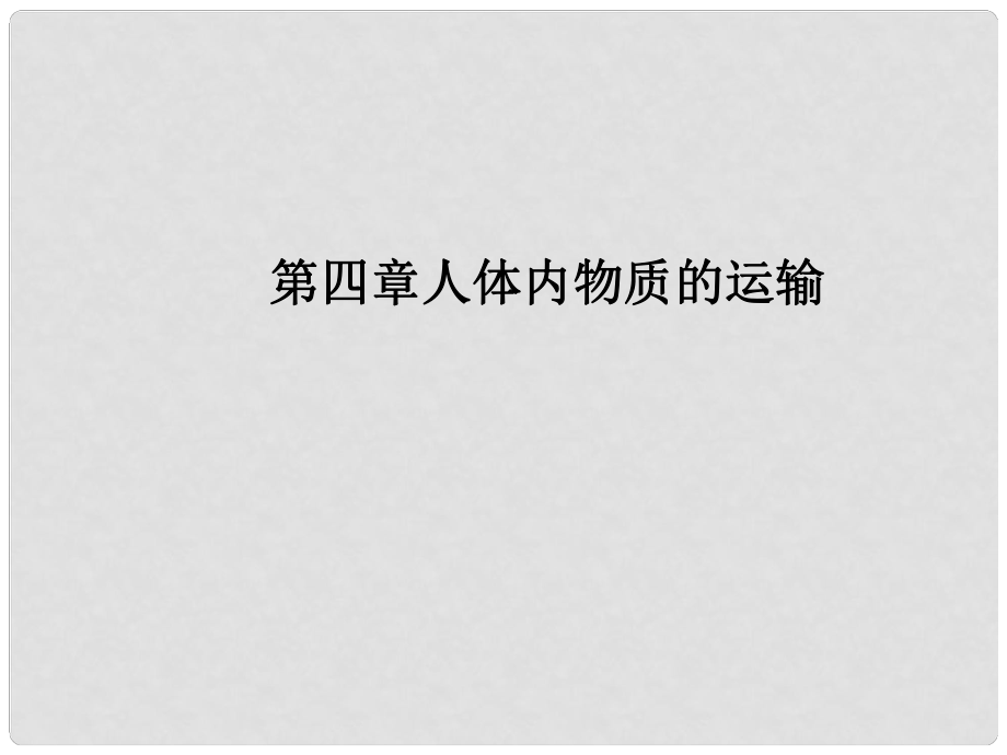 山東省博山區(qū)第六中學七年級生物下冊 第四章 人體內物質的運輸課件 新人教版_第1頁