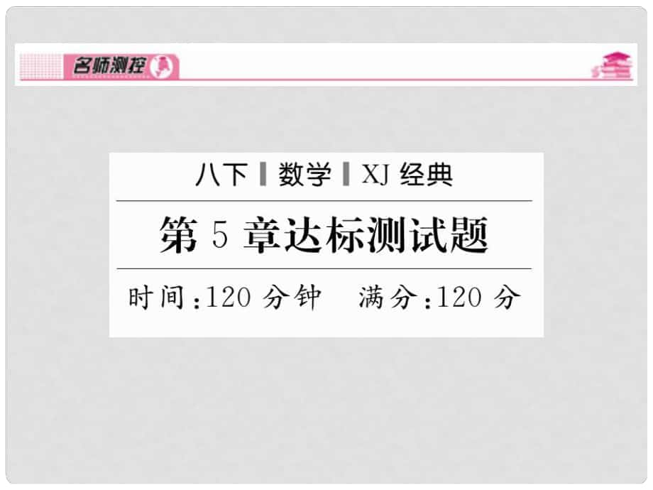 八年级数学下册 第五章 频数及其分布达标测试题课件 （新版）湘教版_第1页