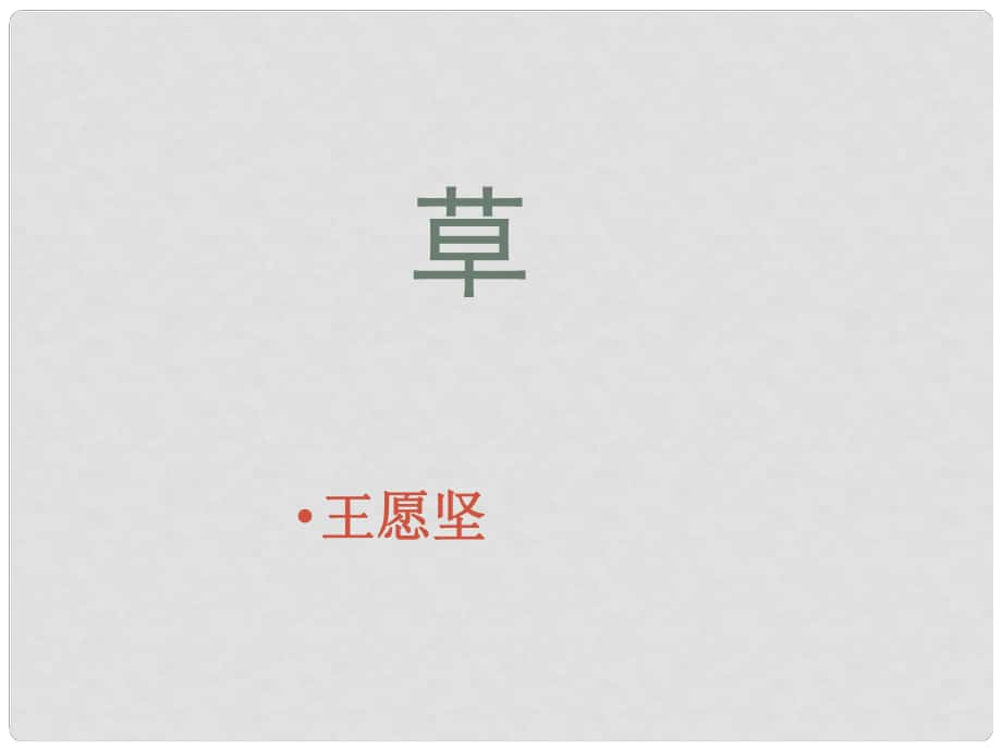 云南省師范大學(xué)五華區(qū)實(shí)驗(yàn)中學(xué)八年級(jí)語(yǔ)文上冊(cè) 4 草課件 （新版）蘇教版_第1頁(yè)