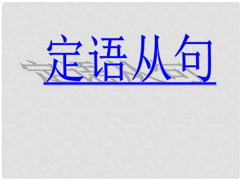 辽宁省沈阳市第二十一中学高考英语 语法专题 定语从句复习课件_第1页