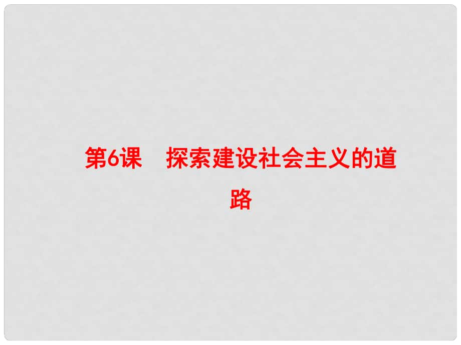 八年級(jí)歷史下冊(cè) 第二單元 第6課 探索建設(shè)社會(huì)主義的道路課件 新人教版_第1頁