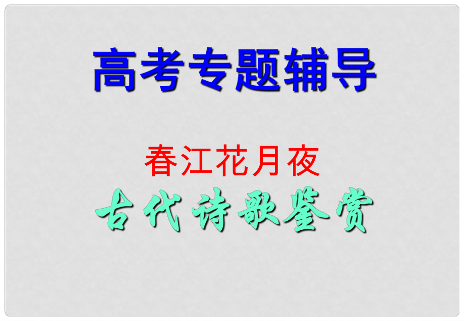 河北省涿鹿中學11—12高三語文 詩詞鑒賞_第1頁