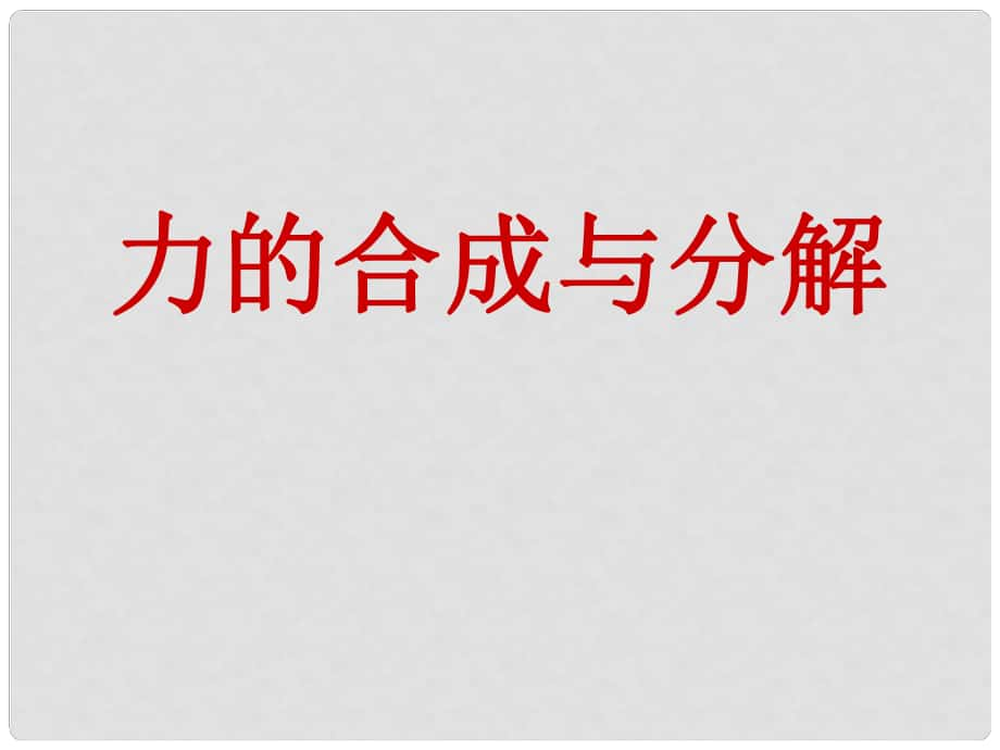 浙江省富陽市第二中學(xué)高考物理一輪復(fù)習(xí) 力的合成與分解課件_第1頁