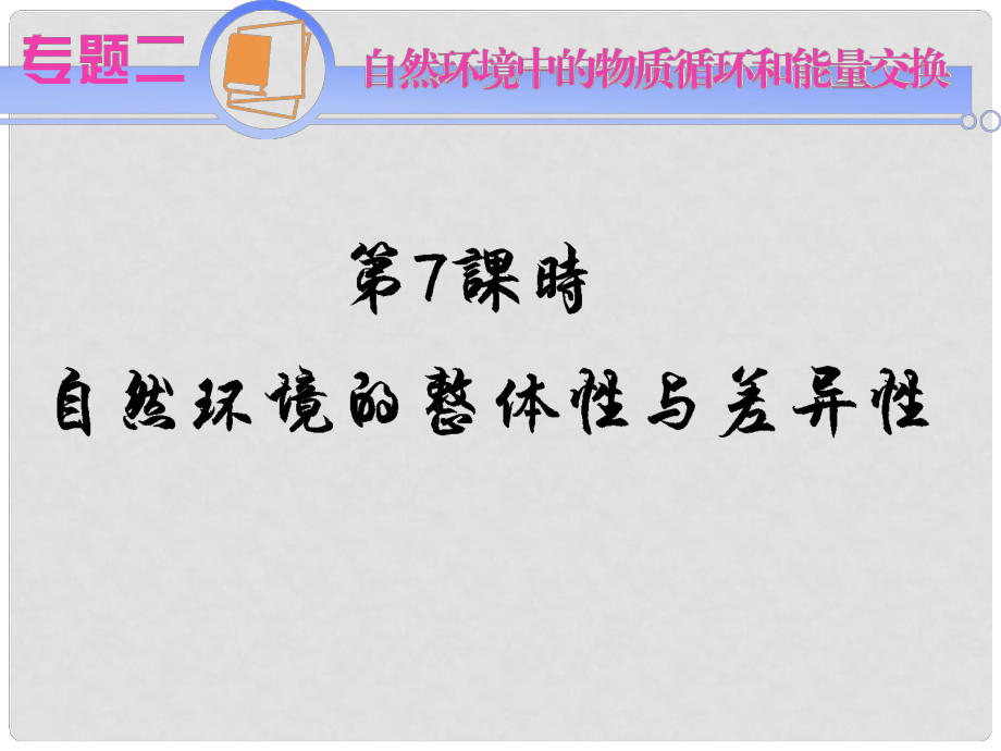 江蘇省高考地理二輪總復(fù)習(xí)導(dǎo)練 專題2第7課時 自然環(huán)境的整體性與差異性_第1頁