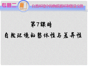 江蘇省高考地理二輪總復(fù)習(xí)導(dǎo)練 專題2第7課時(shí) 自然環(huán)境的整體性與差異性