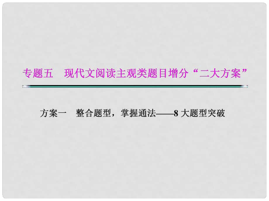 湖北省高考語文二輪復(fù)習(xí)資料 專題五 現(xiàn)代文閱讀主觀類題目增分“二大分類”題型四 語言類題目課件_第1頁