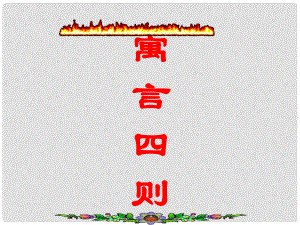 陜西省安康市寧陜縣城關(guān)初級(jí)中學(xué)七年級(jí)語(yǔ)文上冊(cè) 30 寓言四則課件1 （新版）新人教版