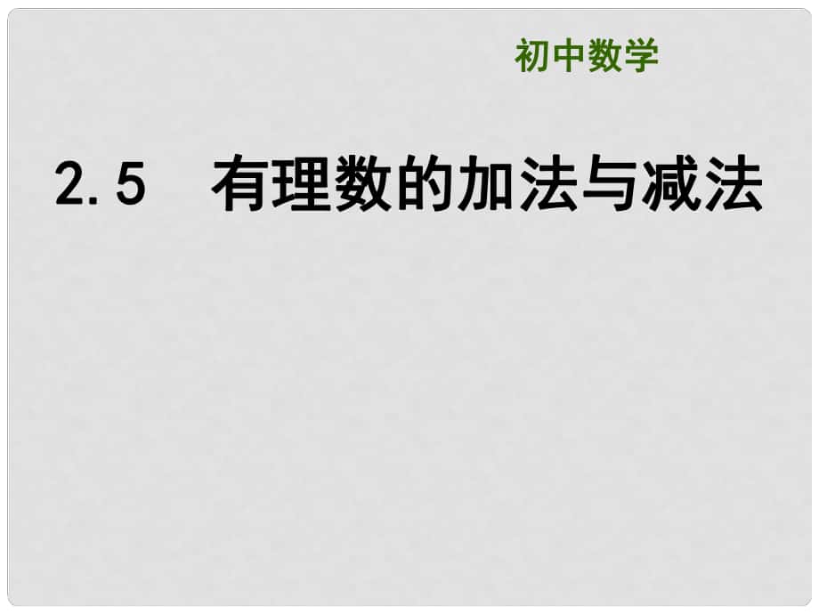 江蘇省大豐市劉莊鎮(zhèn)三圩初級中學七年級數(shù)學上冊 有理數(shù)的加法與減法課件（1）（新版）蘇科版_第1頁