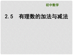 江蘇省大豐市劉莊鎮(zhèn)三圩初級中學七年級數(shù)學上冊 有理數(shù)的加法與減法課件（1）（新版）蘇科版