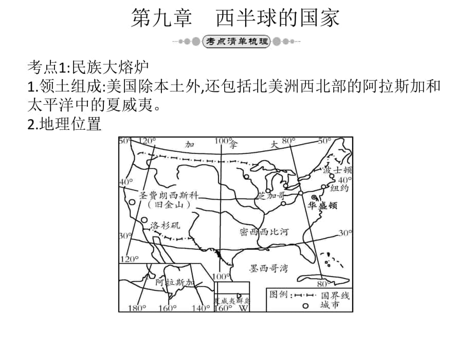 中考地理總復(fù)習(xí) 七下 第九章 西半球的國(guó)家課件_第1頁(yè)