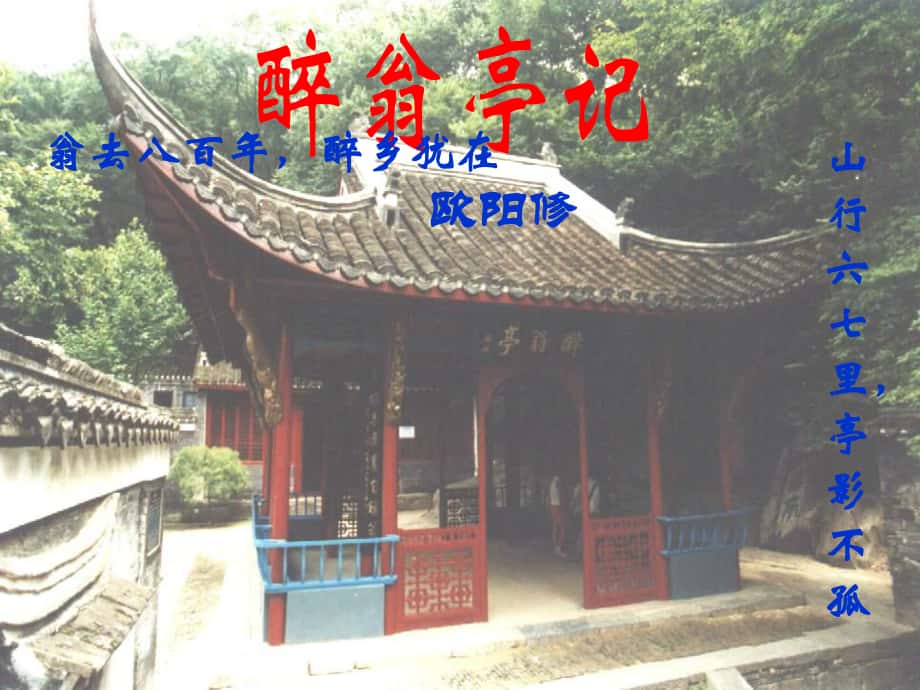 山東省泰安市新城實驗中學(xué)八年級語文下冊 28《醉翁亭記》課件3 新人教版_第1頁