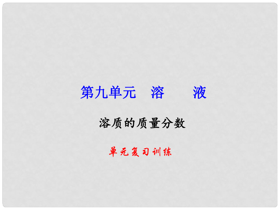 九年级化学下册 第9单元 溶液复习训练课件 新人教版_第1页