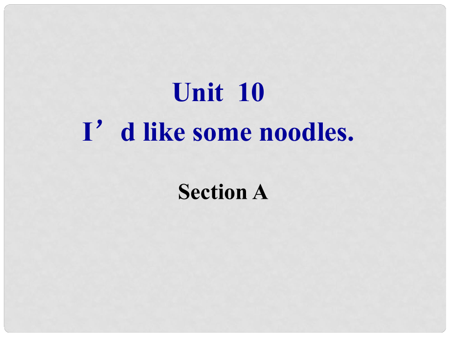 湖北省麻城市集美學(xué)校七年級(jí)英語(yǔ)下冊(cè) Unit 10 I'd like some noodles Section A課件2 （新版）人教新目標(biāo)版_第1頁(yè)