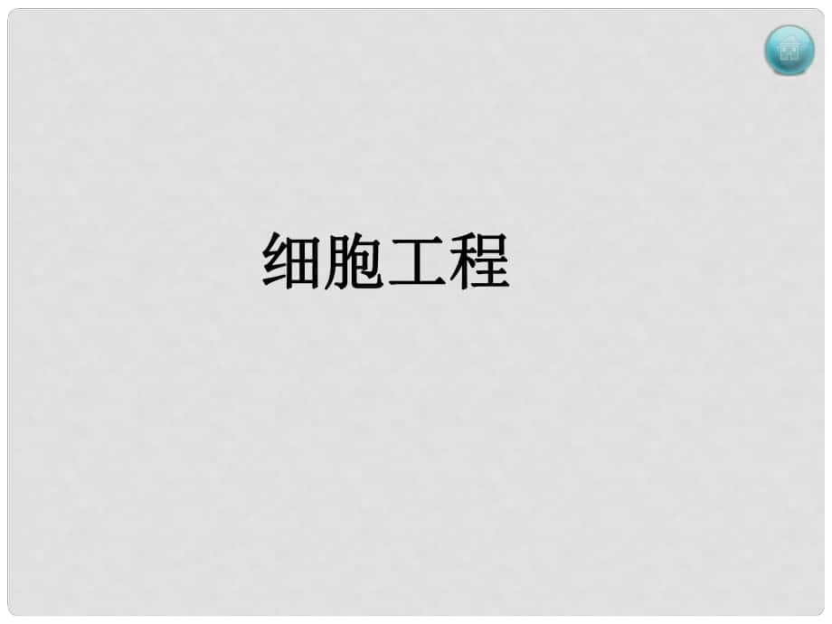 江蘇省邳州市第二中學高考生物專題復習 細胞工程課件 新人教版_第1頁