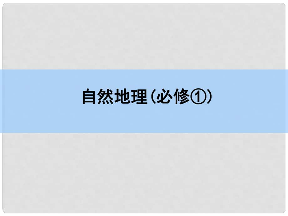 高考地理一輪復(fù)習(xí) 章末整合 第二章 地球上的大氣課件 新人教版_第1頁(yè)