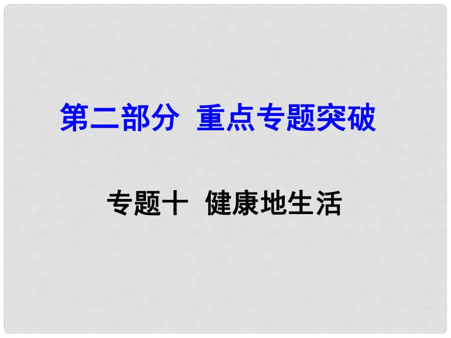 中考生物 第二部分 重點(diǎn)專題突破 專題十 健康地生活復(fù)習(xí)課件 濟(jì)南版_第1頁(yè)