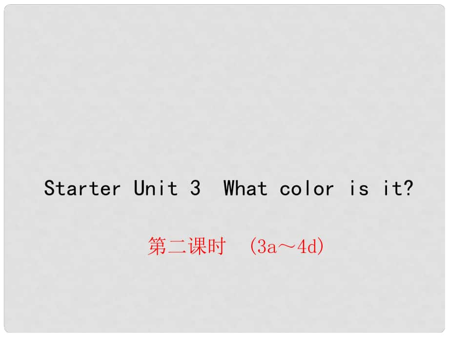 七年级英语上册 Starter Unit 3 What color is it课件2 （新版）人教新目标版_第1页