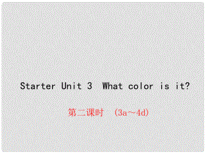 七年級英語上冊 Starter Unit 3 What color is it課件2 （新版）人教新目標版