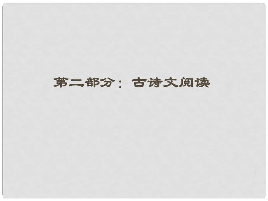 江蘇省高三語文一輪第二編 專題十三 第一節(jié)課件_第1頁