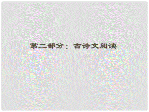 江蘇省高三語文一輪第二編 專題十三 第一節(jié)課件