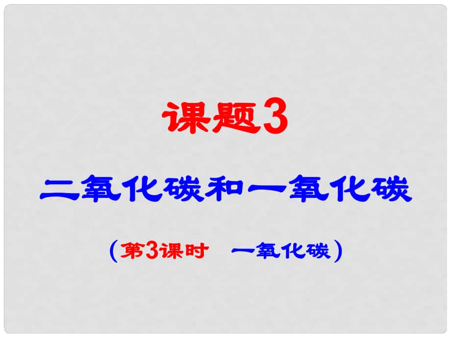 广东省台山市新宁中学九年级化学上册 第六单元 课题3《二氧化碳和一氧化碳》一氧化碳课件 （新版）新人教版_第1页