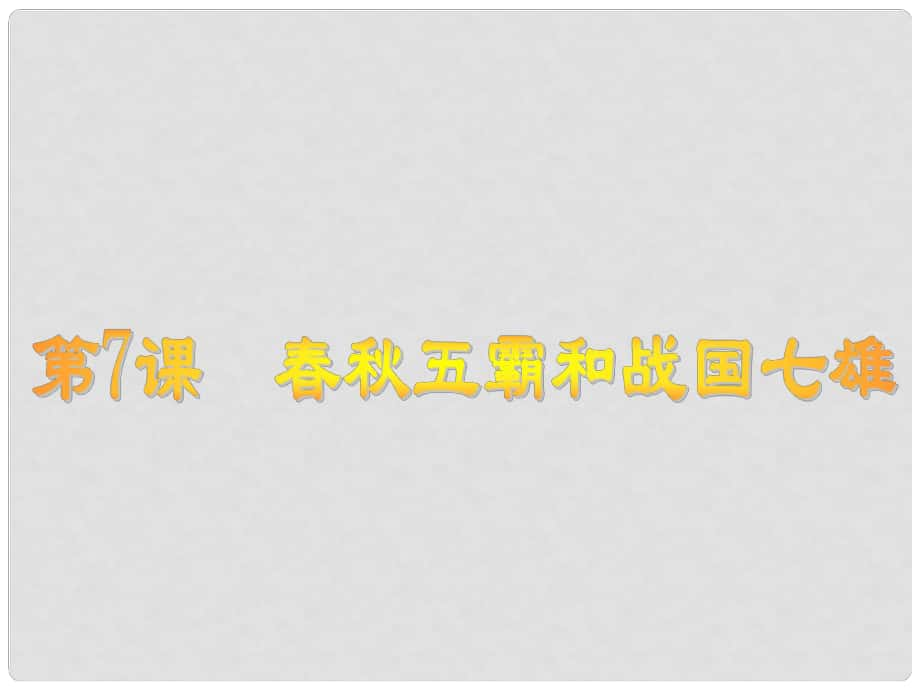 七年級歷史上冊 第二單元 第7課 五霸和戰(zhàn)國七雄課件 北師大版_第1頁