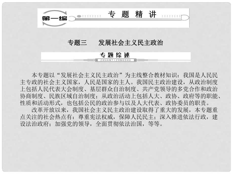 高考政治二轮复习 第一编 专题精讲三 发展社会主义民主政治课件_第1页