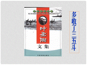 學(xué)九年級(jí)語(yǔ)文上冊(cè) 8《多收了三五斗》課件 蘇教版