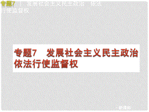 中考政治二輪復(fù)習(xí) 熱點專題7 發(fā)展社會主義民主政治 依法行使監(jiān)督權(quán)課件 人教新課標版