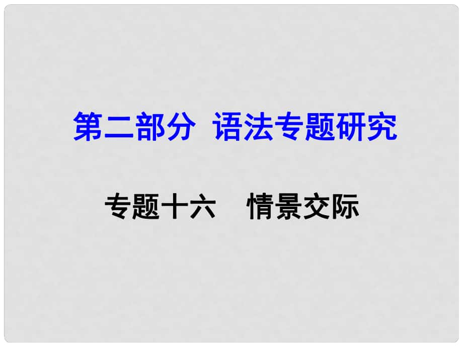 云南省昆明市中考英語 第二部分 語法專題研究 專題16 情景交際課件_第1頁