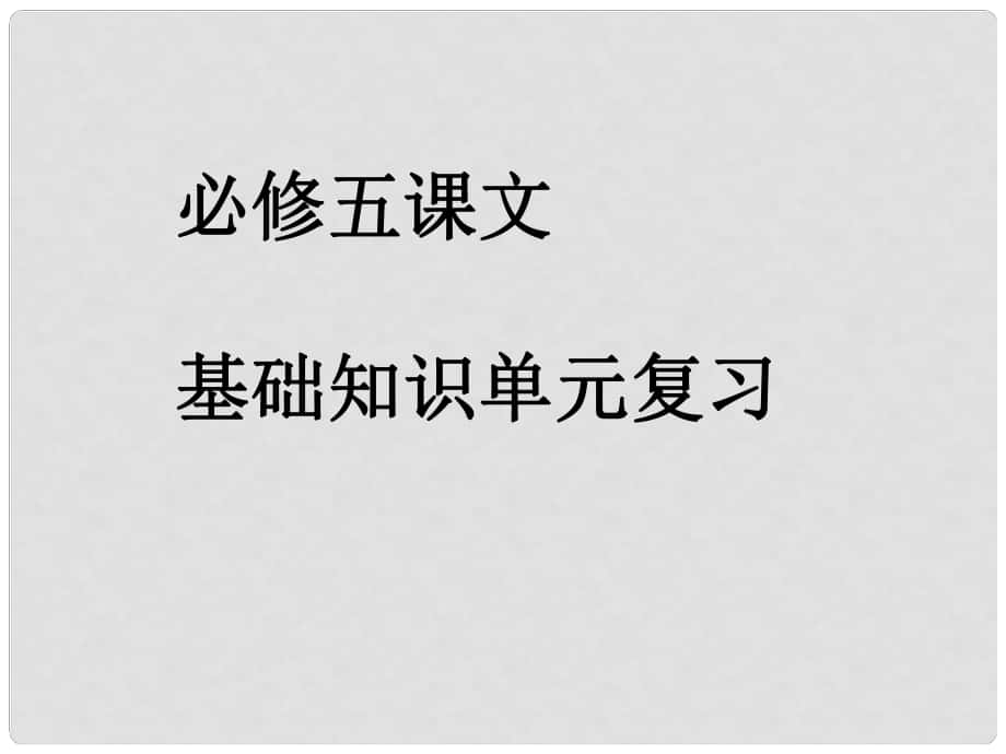 高中語文總復(fù)習(xí) 基礎(chǔ)知識(shí)課件 新人教版必修5_第1頁