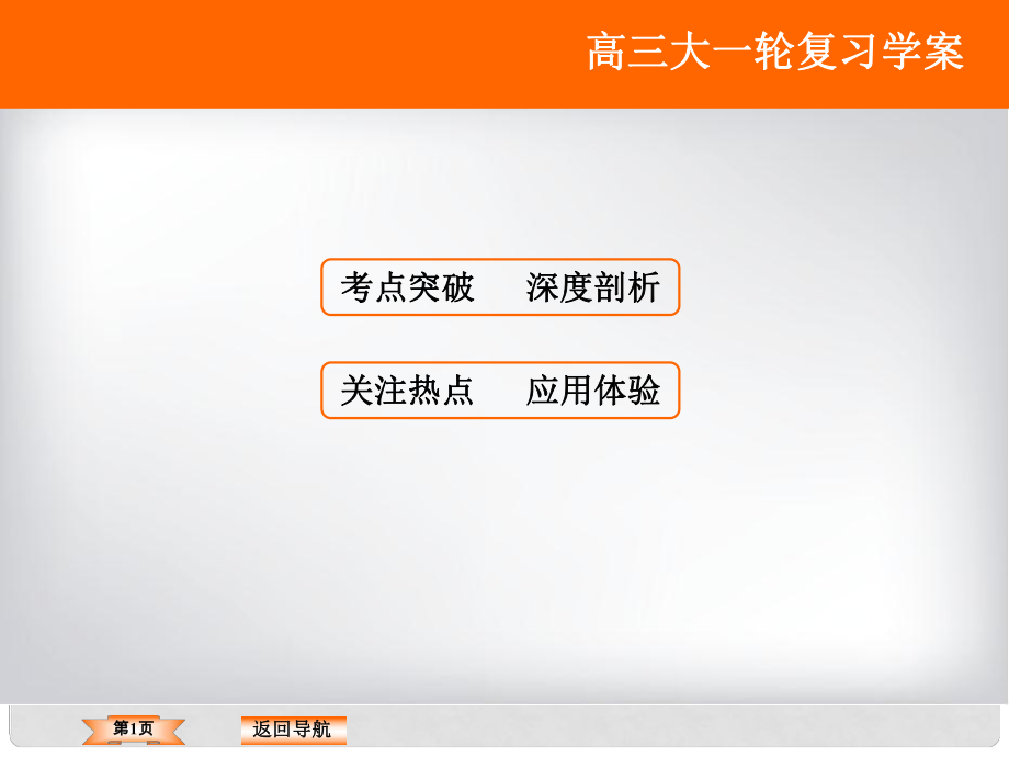 高考政治大一輪復(fù)習(xí) 第八單元 當(dāng)代國際社會 第9課 維護世界和平促進共同發(fā)展課件 新人教版_第1頁