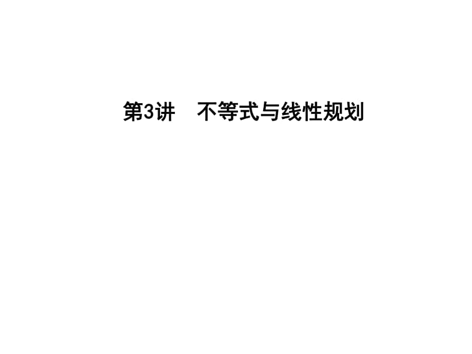 高考數(shù)學(xué)二輪復(fù)習(xí) 專題一 高考客觀題?？贾R(shí) 第3講 不等式與線性規(guī)劃課件 文_第1頁(yè)