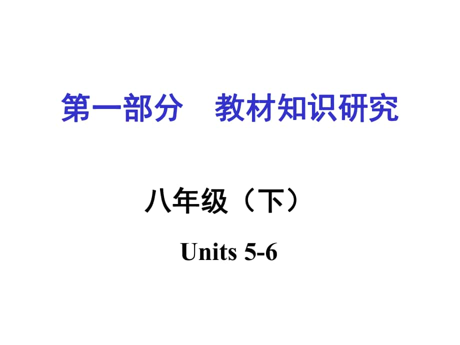 中考英語 第一部分 教材知識梳理 八下 Units 56復(fù)習(xí)課件 新人教版_第1頁